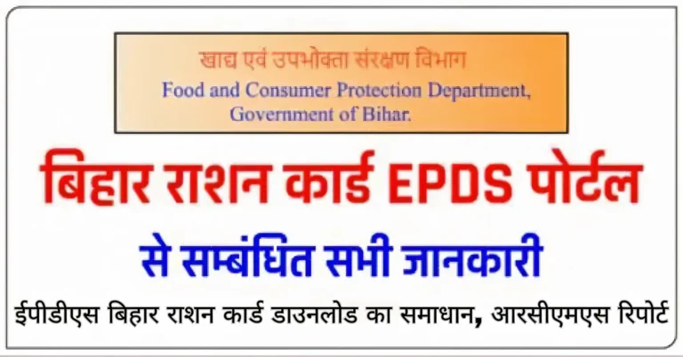 ईपीडीएस बिहार राशन कार्ड डाउनलोड का समाधान, आरसीएमएस रिपोर्ट