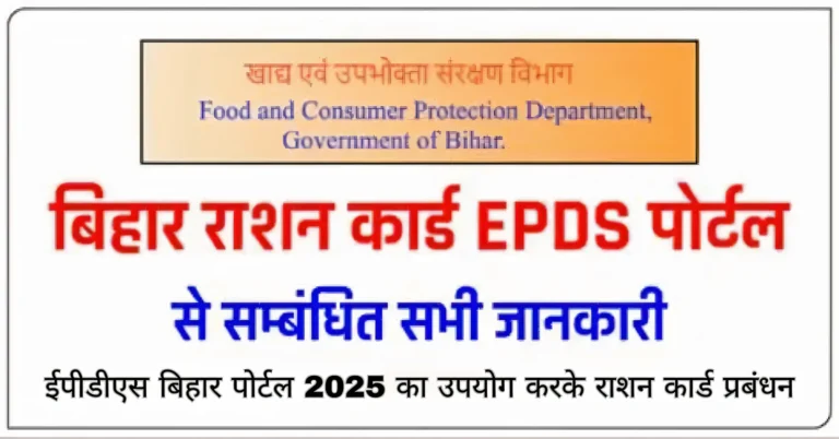 ईपीडीएस बिहार पोर्टल 2025 का उपयोग करके राशन कार्ड प्रबंधन