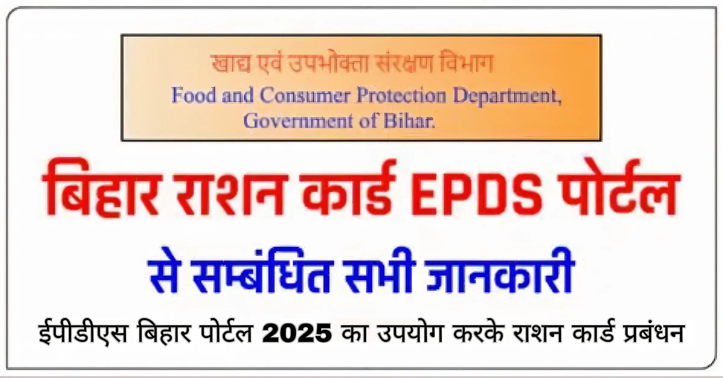 ईपीडीएस बिहार पोर्टल 2025 का उपयोग करके राशन कार्ड प्रबंधन