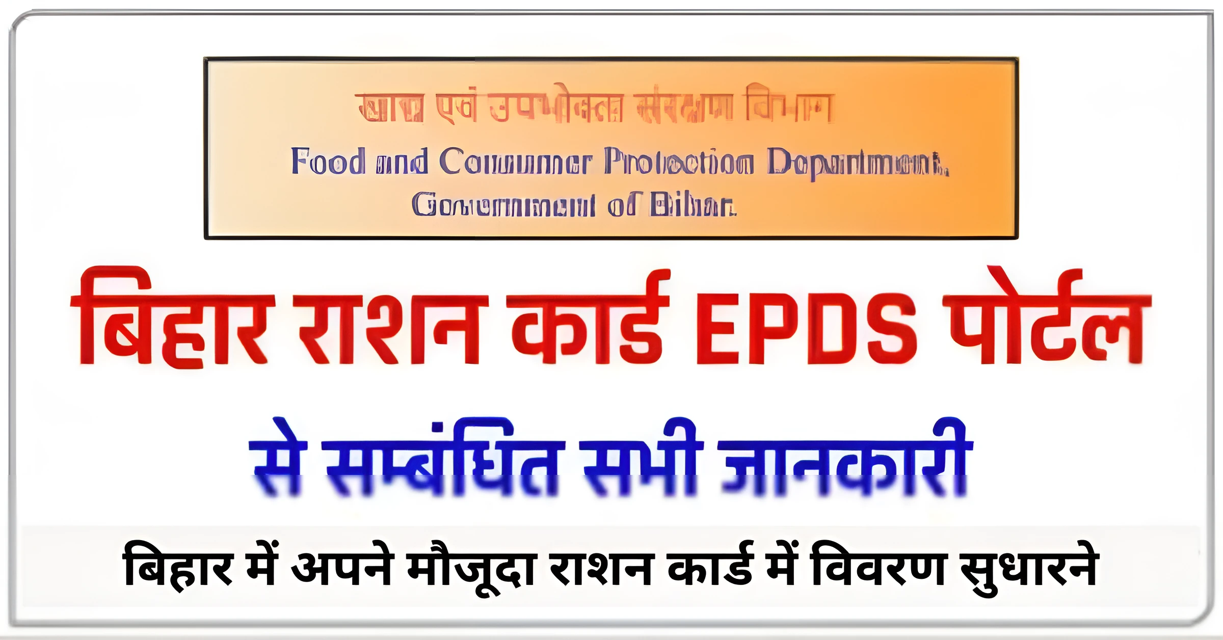 बिहार में अपने मौजूदा राशन कार्ड में विवरण सुधारने