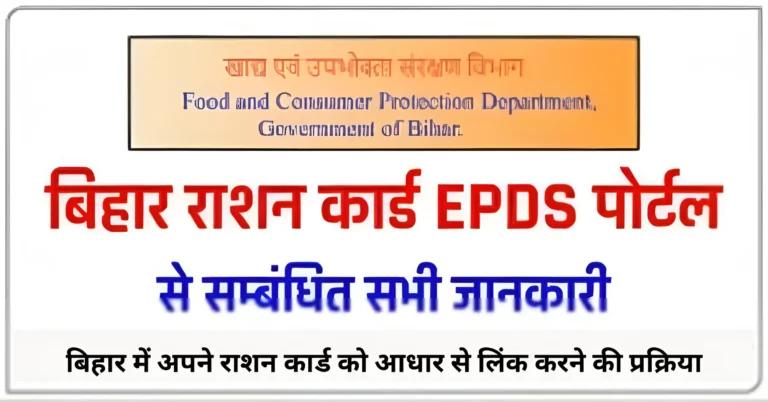 बिहार में अपने राशन कार्ड को आधार से लिंक करने की प्रक्रिया
