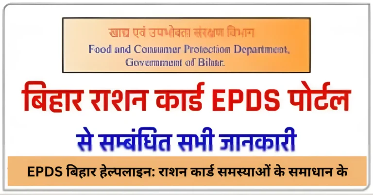 EPDS बिहार हेल्पलाइन: राशन कार्ड समस्याओं के समाधान के