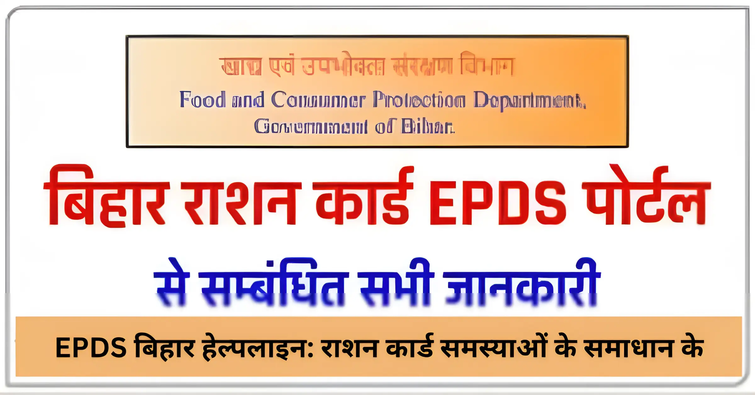 EPDS बिहार हेल्पलाइन: राशन कार्ड समस्याओं के समाधान के