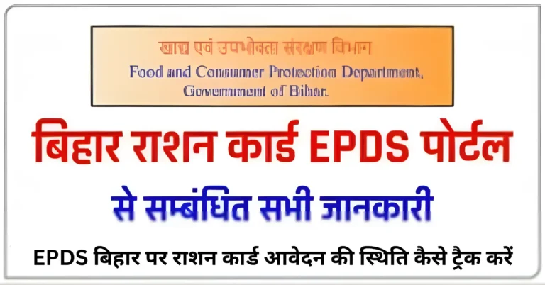 EPDS बिहार पर राशन कार्ड आवेदन की स्थिति कैसे ट्रैक करें
