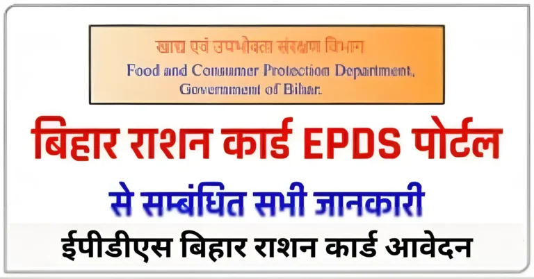 ईपीडीएस बिहार राशन कार्ड आवेदन