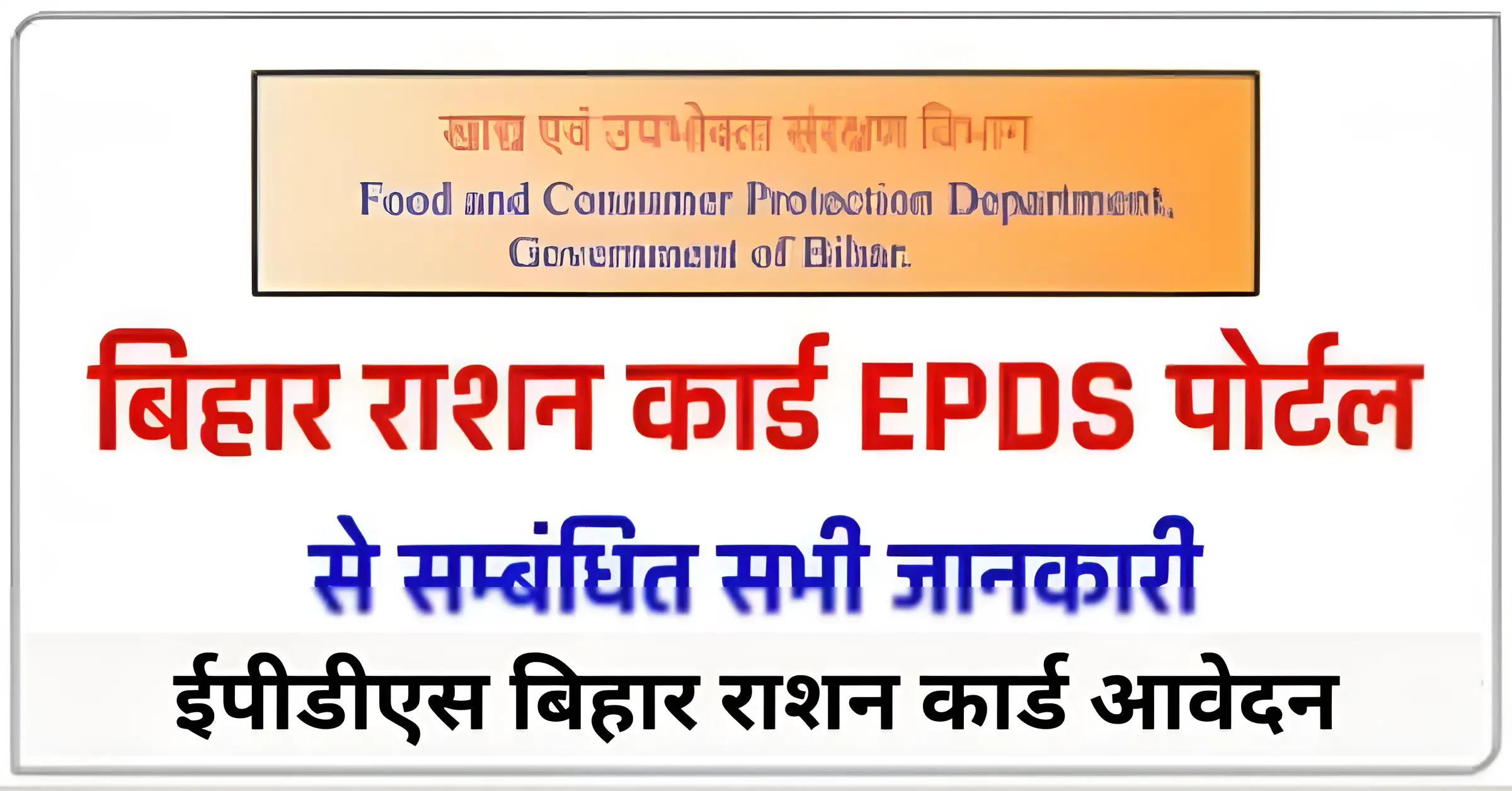 ईपीडीएस बिहार राशन कार्ड आवेदन