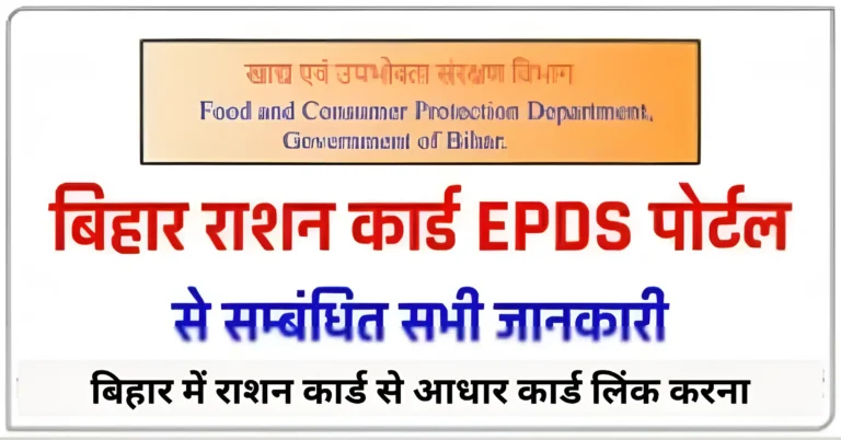 बिहार में राशन कार्ड से आधार कार्ड लिंक करना