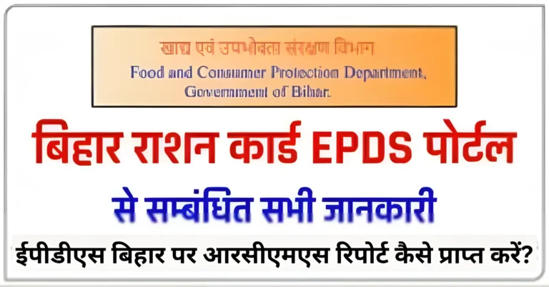 ईपीडीएस बिहार पर आरसीएमएस रिपोर्ट कैसे प्राप्त करें?
