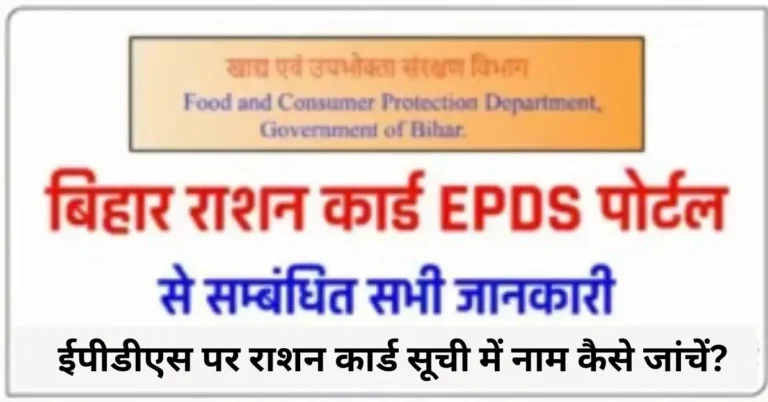 ईपीडीएस पर राशन कार्ड सूची में नाम कैसे जांचें?