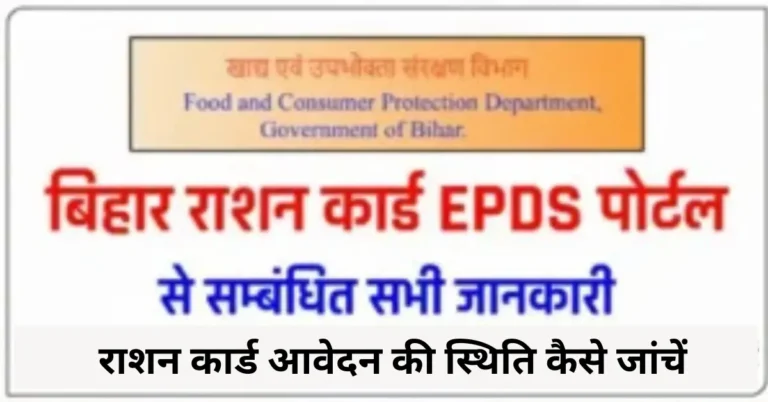 राशन कार्ड आवेदन की स्थिति कैसे जांचें