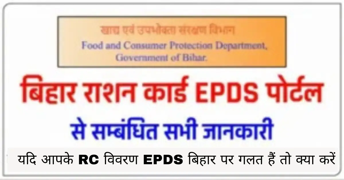 यदि आपके RC विवरण EPDS बिहार पर गलत हैं तो क्या करें