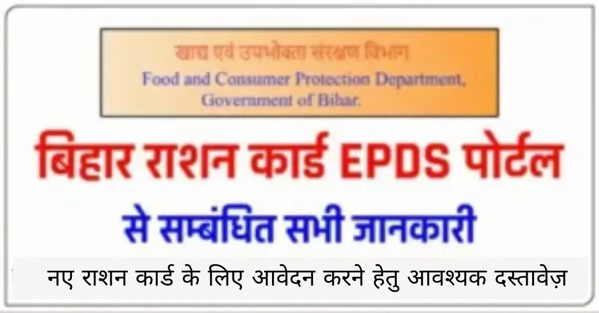 नए राशन कार्ड के लिए आवेदन करने हेतु आवश्यक दस्तावेज़