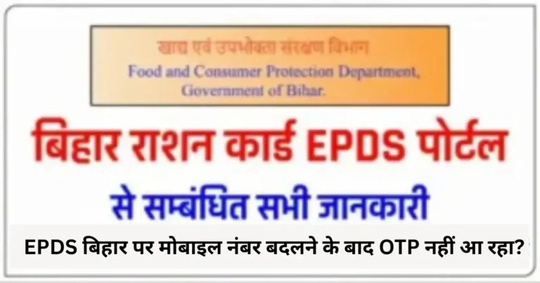 EPDS बिहार पर मोबाइल नंबर बदलने के बाद OTP नहीं आ रहा?