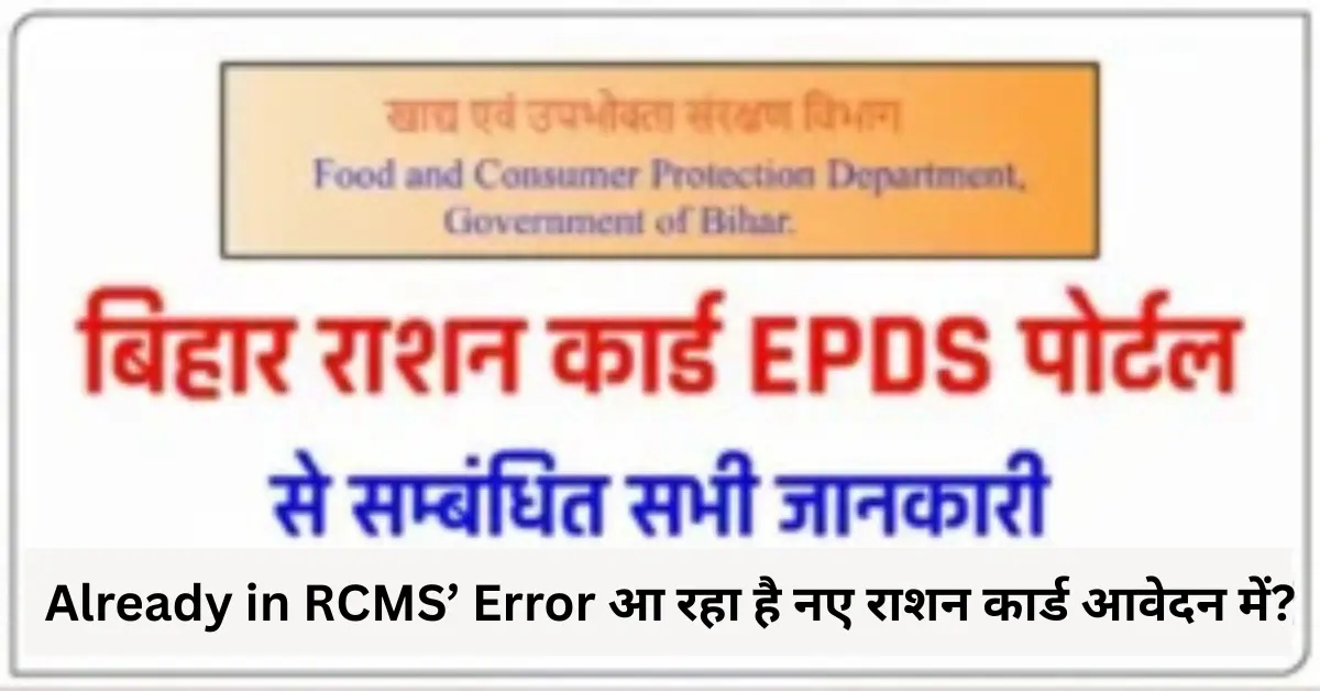 Already in RCMS’ Error आ रहा है नए राशन कार्ड आवेदन में?