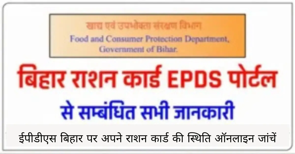 ईपीडीएस बिहार पर अपने राशन कार्ड की स्थिति ऑनलाइन जांचें