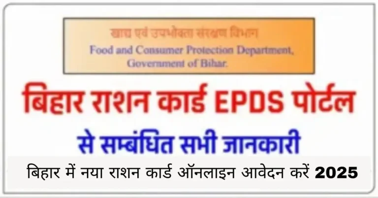 बिहार में नया राशन कार्ड ऑनलाइन आवेदन करें 2025