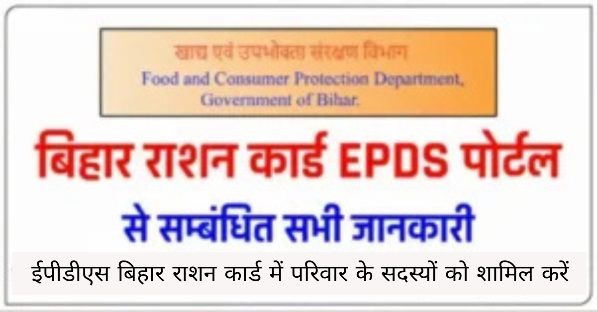 ईपीडीएस बिहार राशन कार्ड में परिवार के सदस्यों को शामिल करें