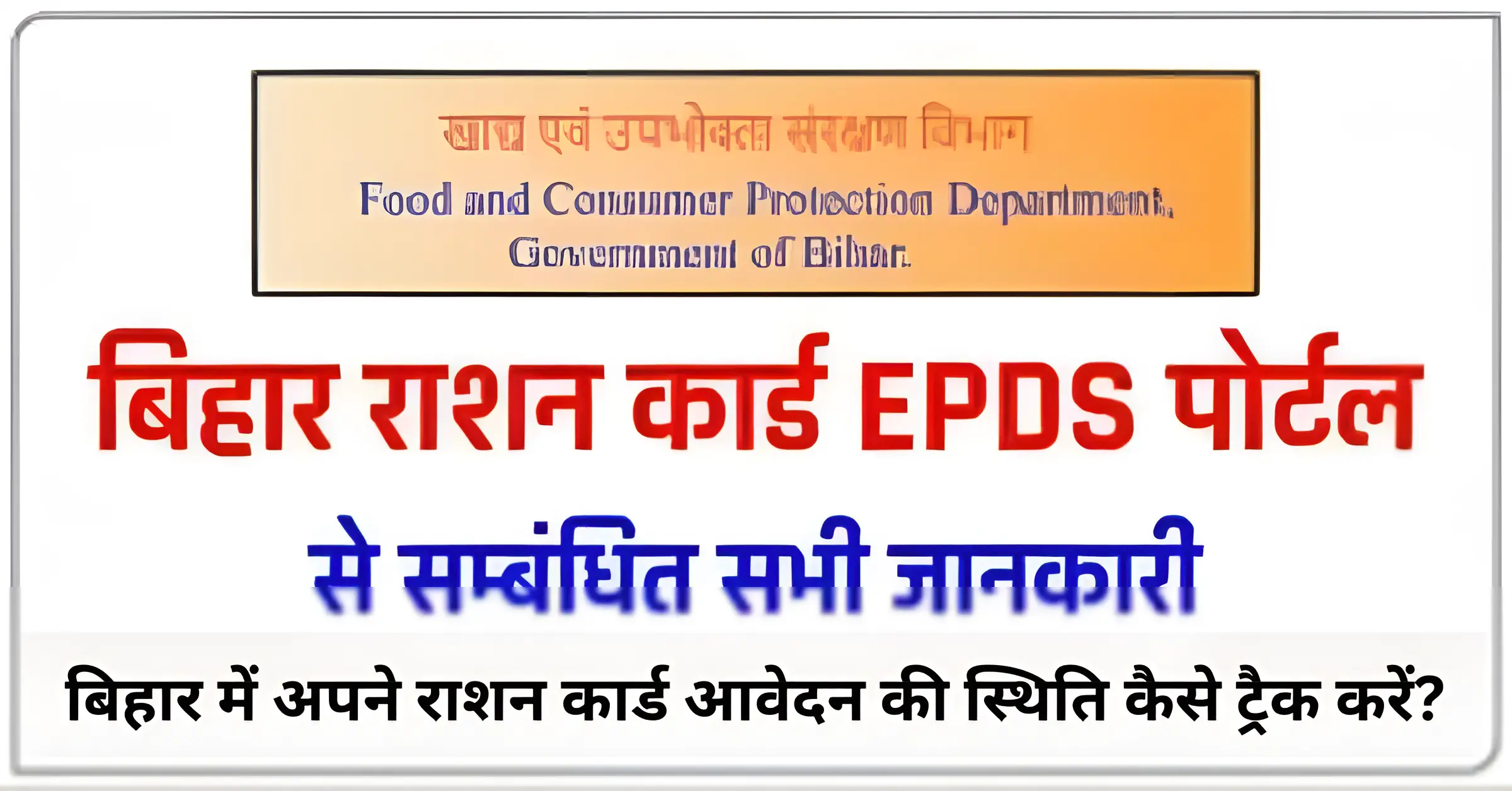 बिहार में अपने राशन कार्ड आवेदन की स्थिति कैसे ट्रैक करें?