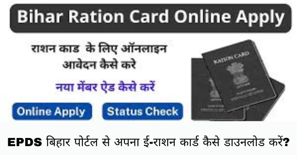 EPDS बिहार संपर्क जानकारी