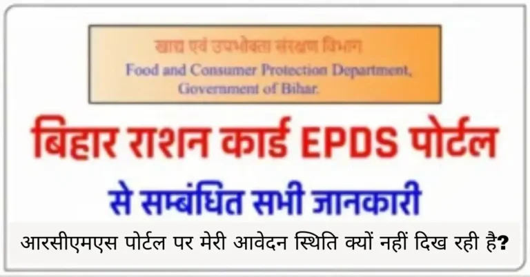 आरसीएमएस पोर्टल पर मेरी आवेदन स्थिति क्यों नहीं दिख रही है?