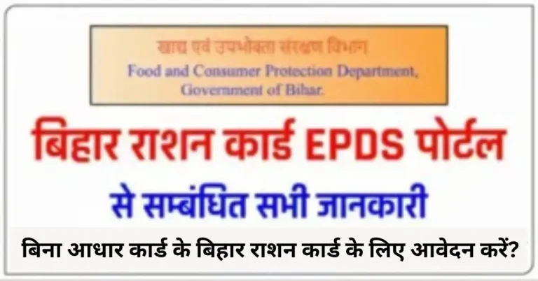 बिना आधार कार्ड के बिहार राशन कार्ड के लिए आवेदन करें?
