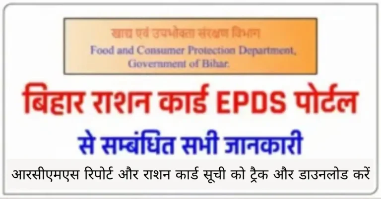 आरसीएमएस रिपोर्ट और राशन कार्ड सूची को ट्रैक और डाउनलोड करें