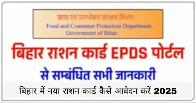 बिहार में नया राशन कार्ड कैसे आवेदन करें 2025