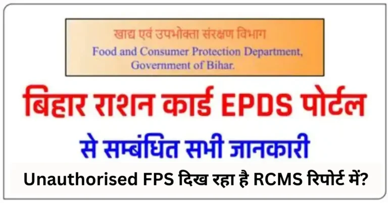 Unauthorised FPS दिख रहा है RCMS रिपोर्ट में?