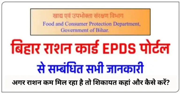 अगर राशन कम मिल रहा है तो शिकायत कहां और कैसे करें?
