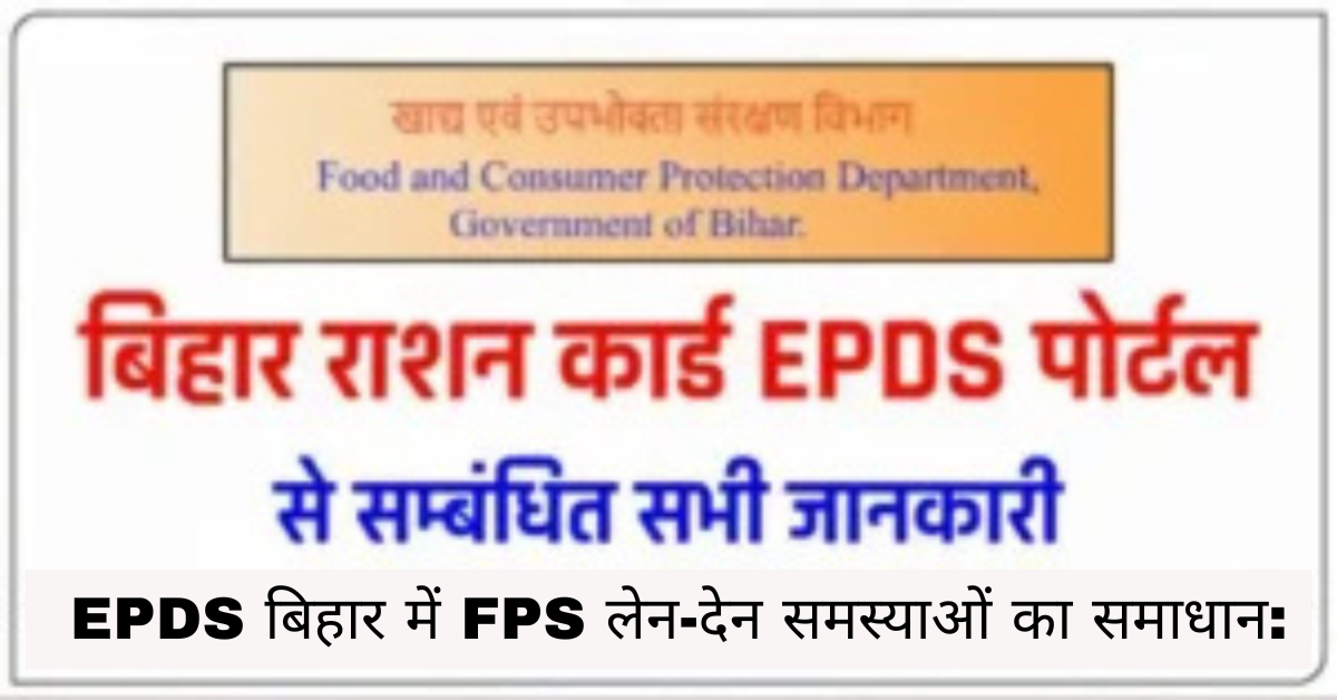 EPDS बिहार में FPS लेन-देन समस्याओं का समाधान: