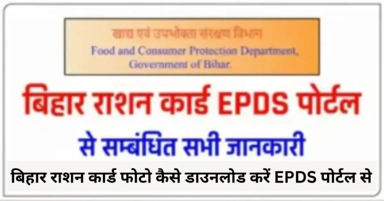 बिहार राशन कार्ड फोटो कैसे डाउनलोड करें EPDS पोर्टल से