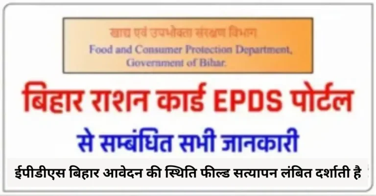 ईपीडीएस बिहार आवेदन की स्थिति फील्ड सत्यापन लंबित दर्शाती है