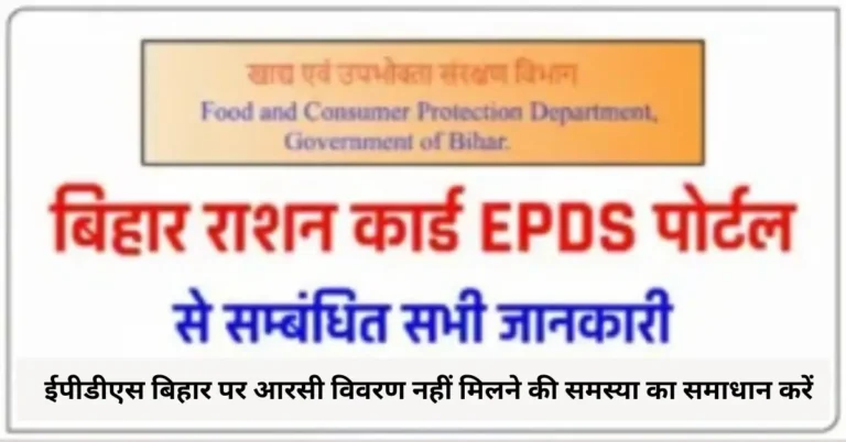 ईपीडीएस बिहार पर आरसी विवरण नहीं मिलने की समस्या का समाधान करें