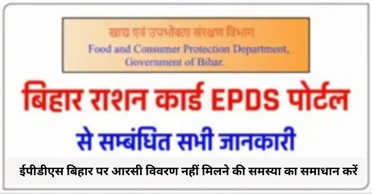 ईपीडीएस बिहार पर आरसी विवरण नहीं मिलने की समस्या का समाधान करें