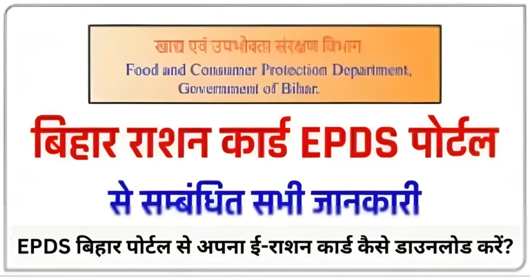 EPDS बिहार पोर्टल से अपना ई-राशन कार्ड कैसे डाउनलोड करें?