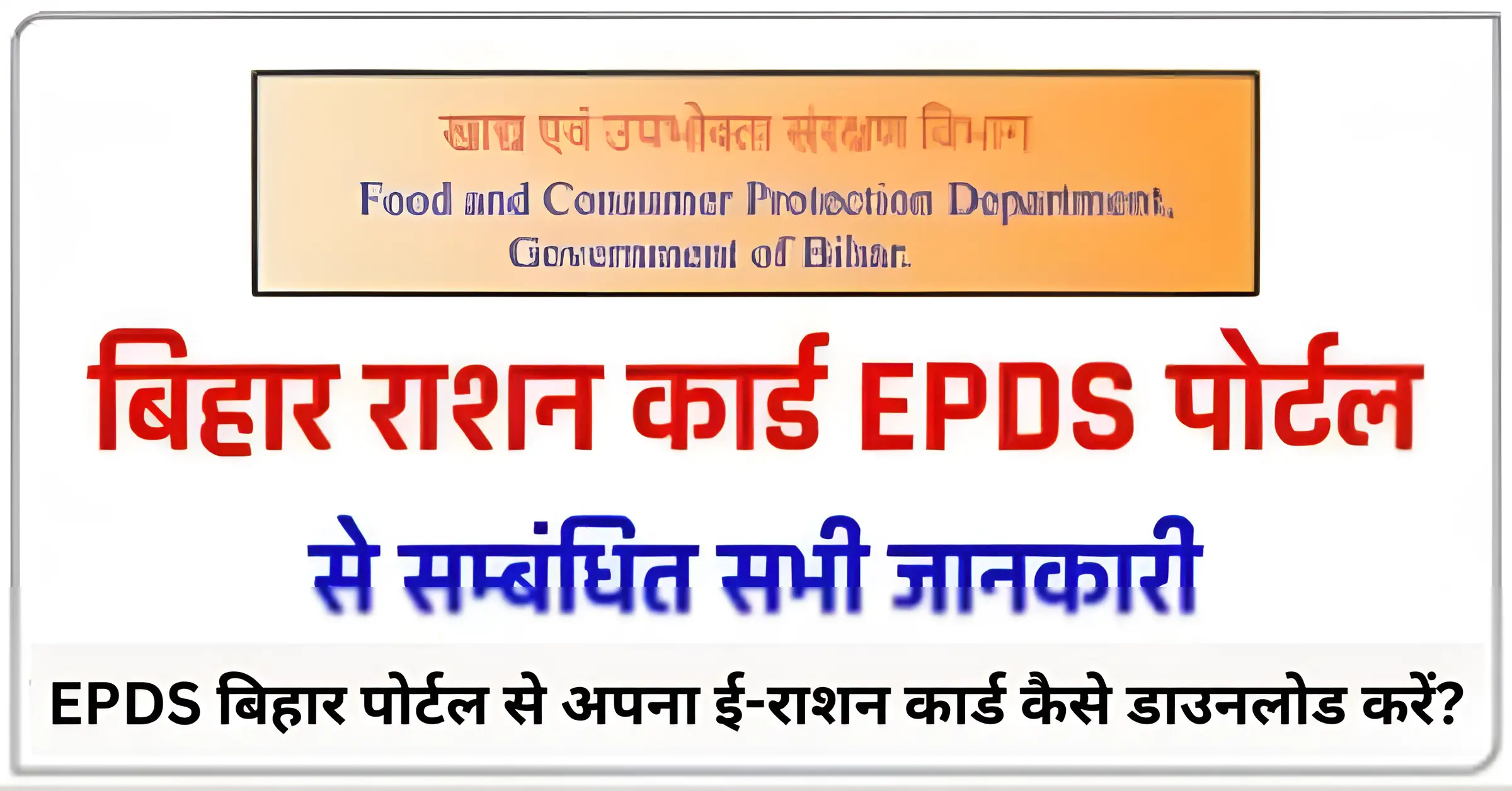 EPDS बिहार पोर्टल से अपना ई-राशन कार्ड कैसे डाउनलोड करें?