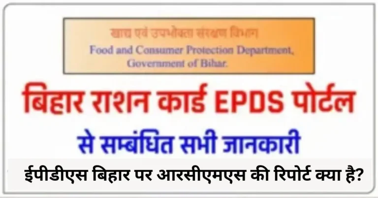 ईपीडीएस बिहार पर आरसीएमएस की रिपोर्ट क्या है?