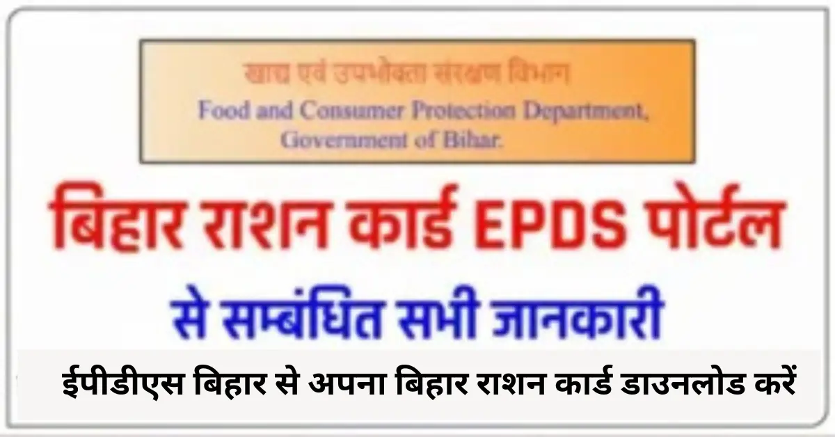 ईपीडीएस बिहार से अपना बिहार राशन कार्ड डाउनलोड करें