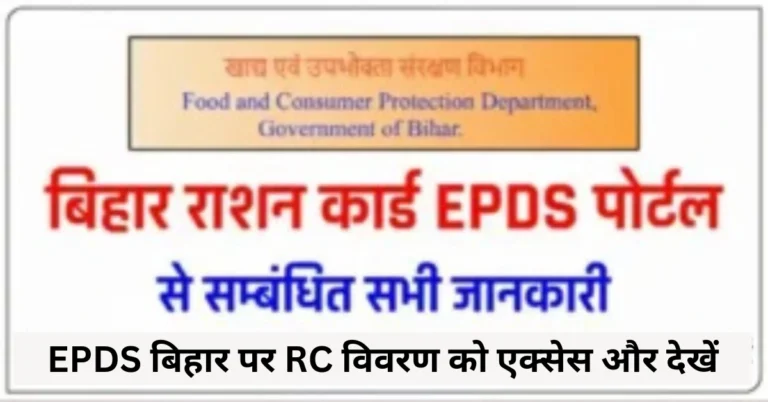 EPDS बिहार पर RC विवरण को एक्सेस और देखें