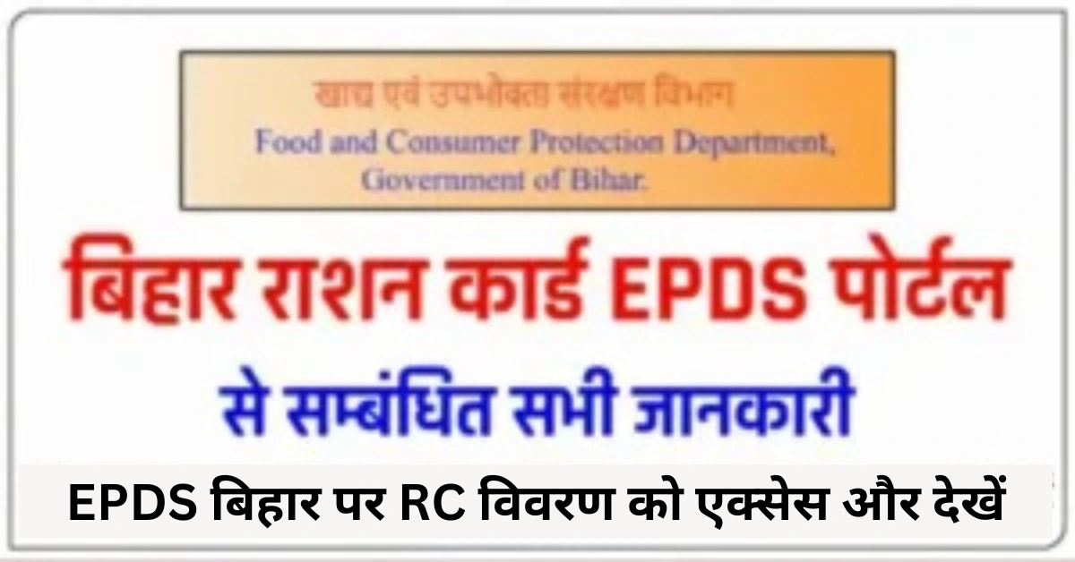 EPDS बिहार पर RC विवरण को एक्सेस और देखें