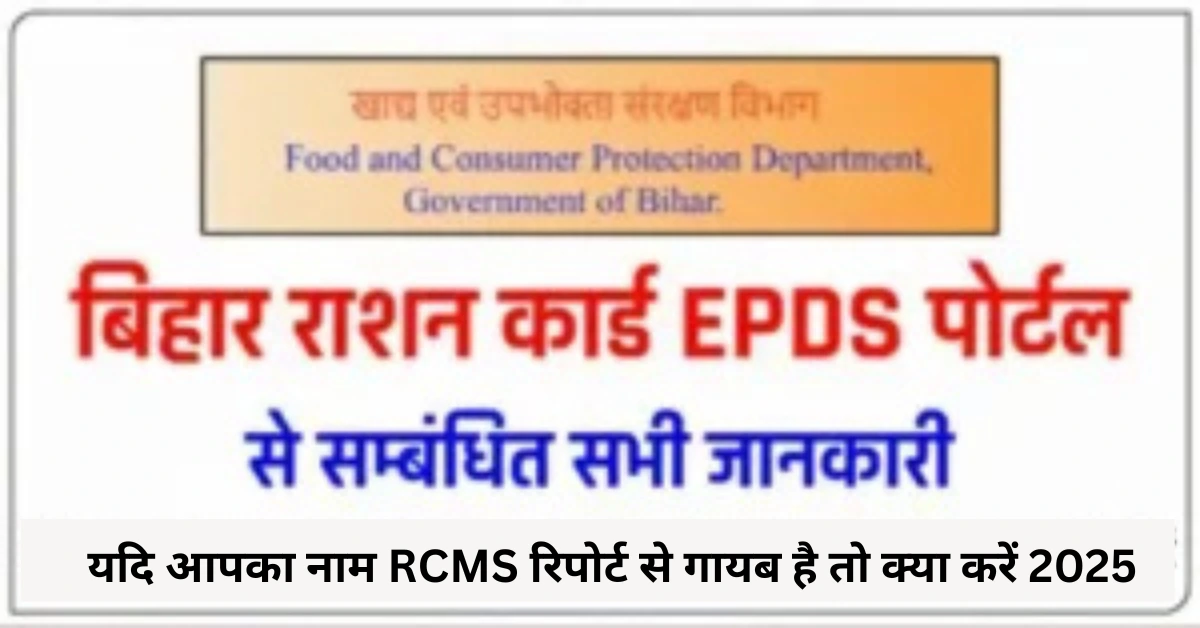 यदि आपका नाम RCMS रिपोर्ट से गायब है तो क्या करें 2025