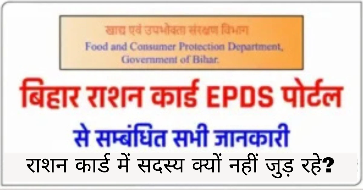 राशन कार्ड में सदस्य क्यों नहीं जुड़ रहे?