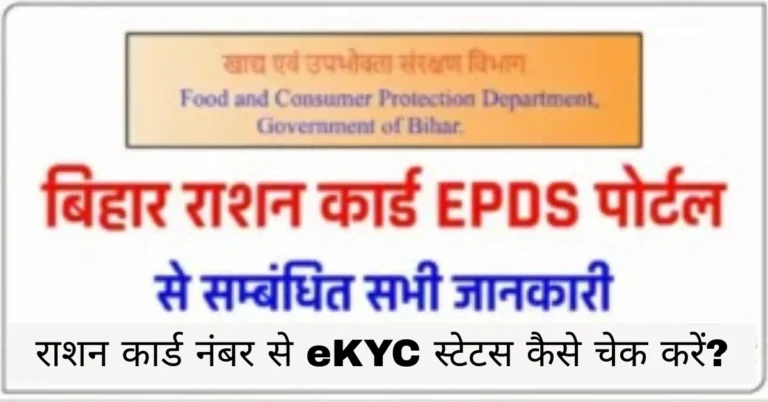 राशन कार्ड नंबर से eKYC स्टेटस कैसे चेक करें?