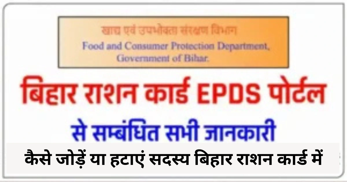 कैसे जोड़ें या हटाएं सदस्य बिहार राशन कार्ड में