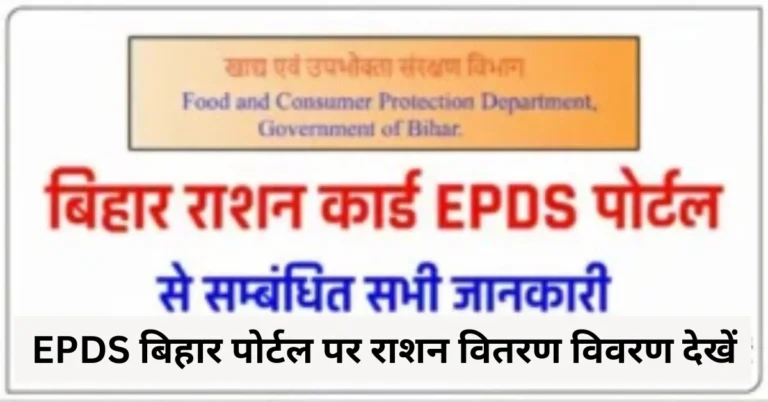 EPDS बिहार पोर्टल पर राशन वितरण विवरण देखें