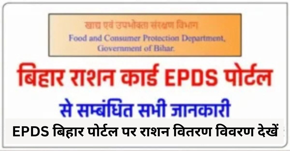 EPDS बिहार पोर्टल पर राशन वितरण विवरण देखें