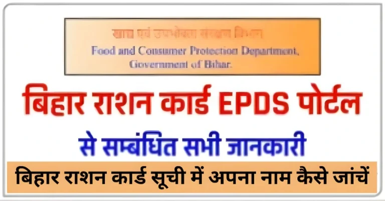 बिहार राशन कार्ड सूची में अपना नाम कैसे जांचें