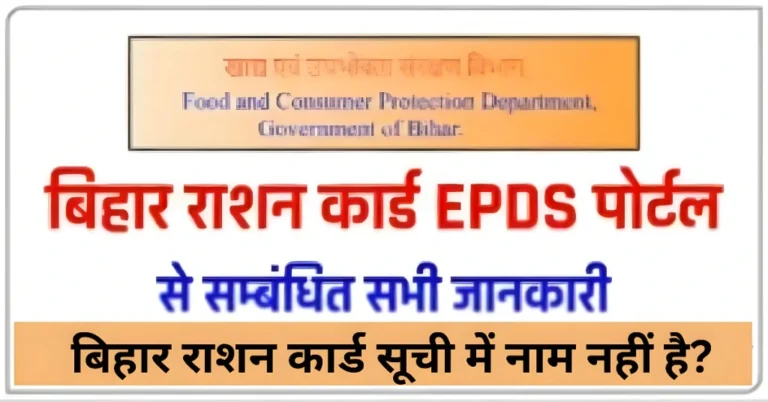 बिहार राशन कार्ड सूची में नाम नहीं है?