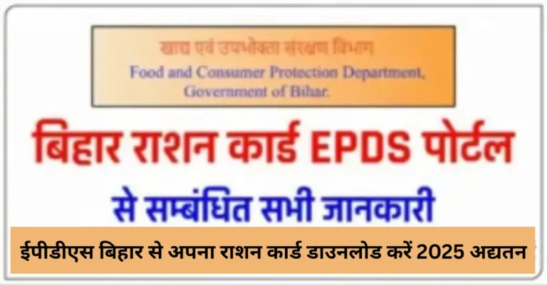 ईपीडीएस बिहार से अपना राशन कार्ड डाउनलोड करें 2025 अद्यतन
