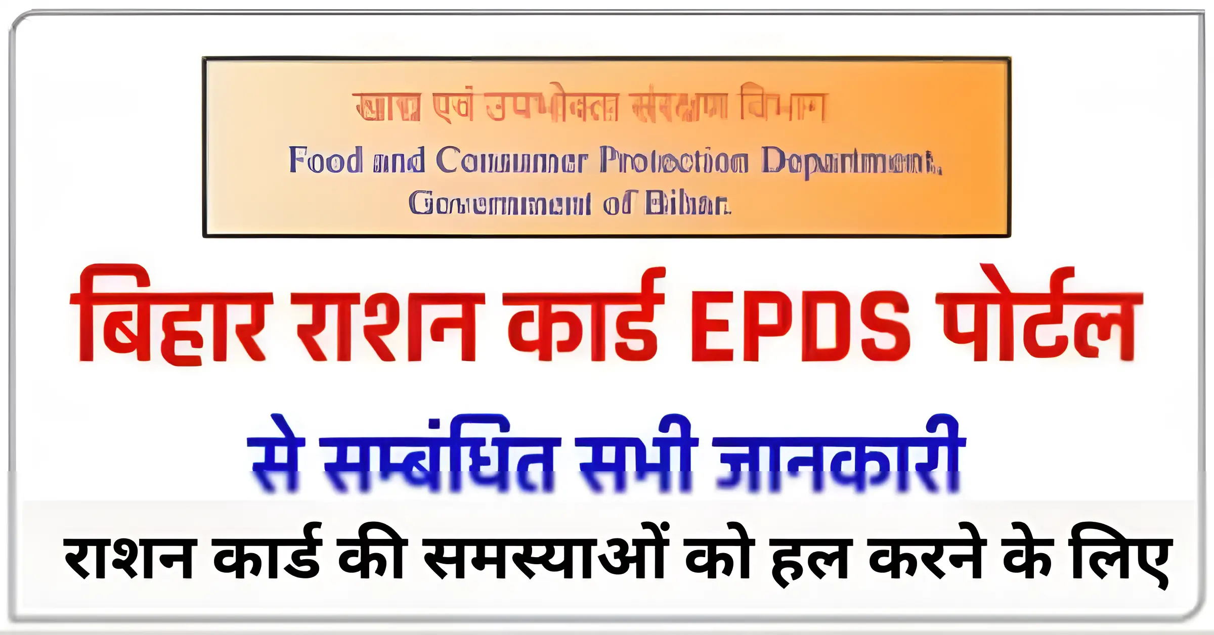 राशन कार्ड की समस्याओं को हल करने के लिए